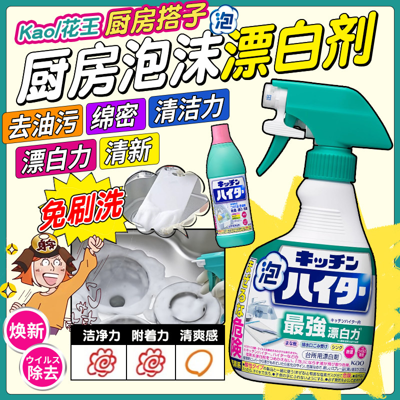 日本花王多用途厨房漂白清洁剂油污厨具水槽菜板除霉除油泡沫喷雾