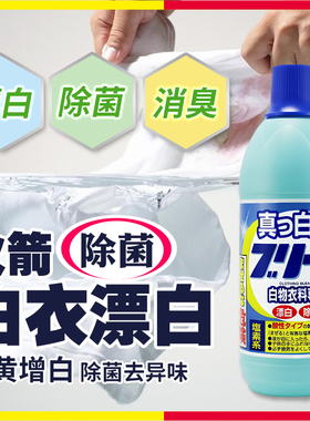 日本火箭衣物漂白剂白色衣物专用强力除菌去渍去黄增白还原剂神器
