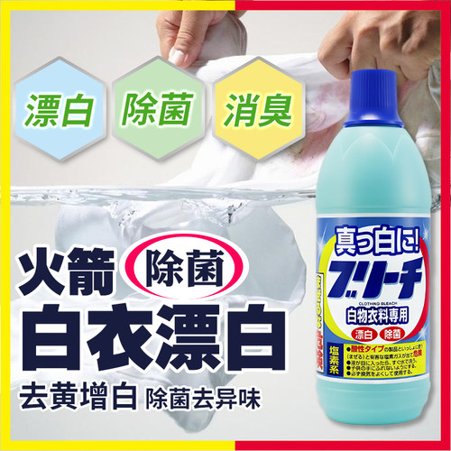 日本火箭白色衣服专用强力漂白剂