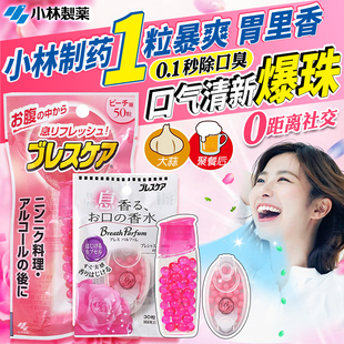 日本小林制药Breath Care清新口气改善胃气丸口臭爆珠口香接吻糖