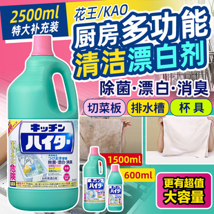日本花王厨房漂白剂餐具厨具水槽菜板强力漂白多功能除菌白漂液