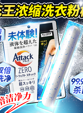 日本进口花王Attack浓缩洗衣棒机洗专用抗菌消臭防霉洗衣粉清香