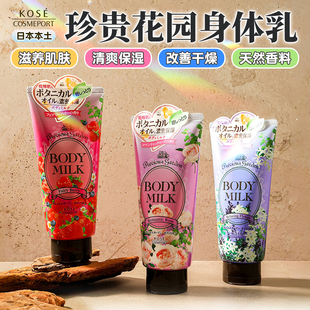 日本高丝珍贵花园水蜜桃柚子薰衣草玫瑰保湿 滋润不油腻身体乳200g