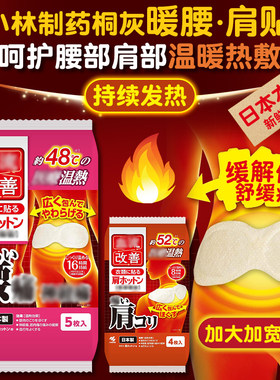 日本小林制药保温腰贴肩贴发热