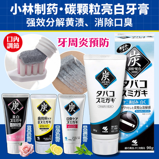 日本进口小林制药黑炭竹炭颗粒去烟渍清新口气洁净预防口臭牙膏