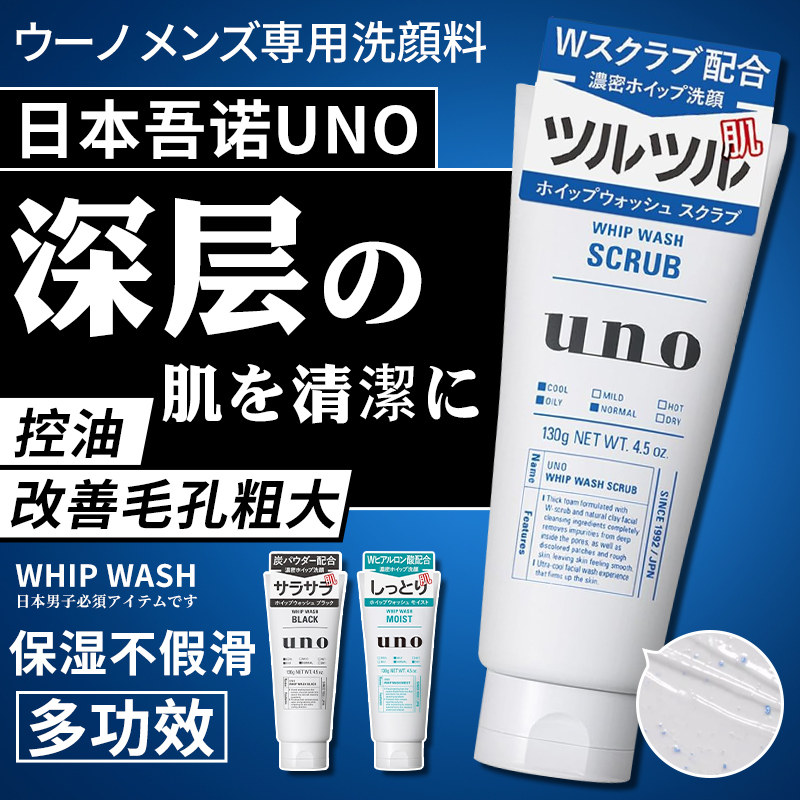 日本资生堂uno吾诺男士专用深层清洁去角质活炭控油保湿洗面奶