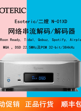 ESOTERIC/二嫂 N-01XD 发烧hifi 家用串流数播 网络音乐播放器