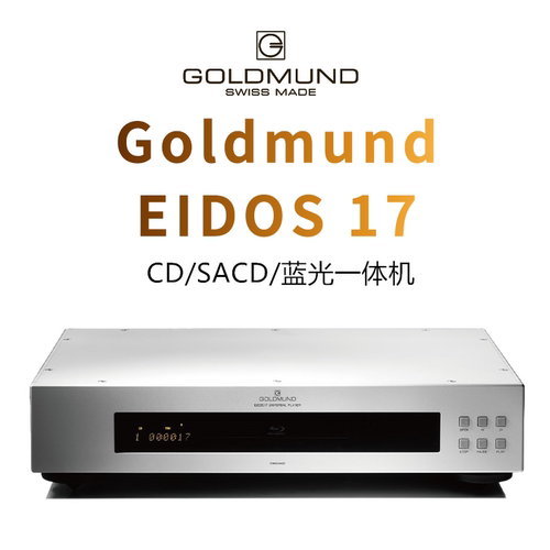 瑞士Goldmund高文EIDOS 17高文CD机 SACD机 蓝光一体机