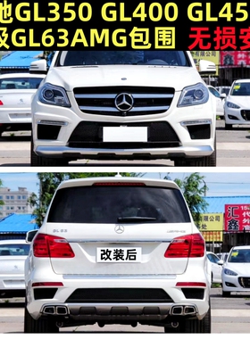 适用于奔驰 X166 GL350 400 450改装升级GL63AMG大包围前杠后杠