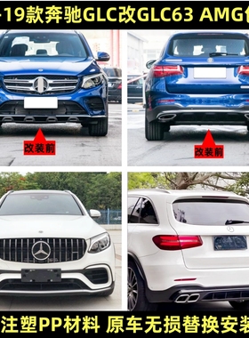适用奔驰GLC200/260/300改装GLC63S AMG大包围前后杠后唇尾喉中网