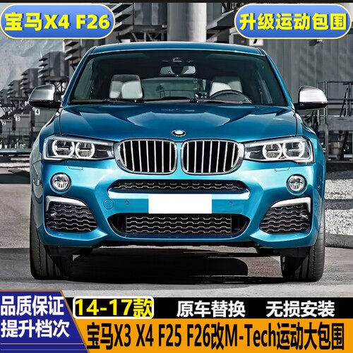 宝马X4F26改装M-tech运动大包围