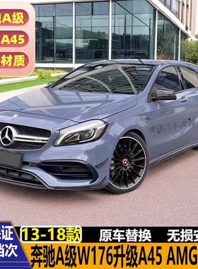 适用奔驰A级W176 A180 A200 260改装A45 AMG包围前杠后杠前唇风刀