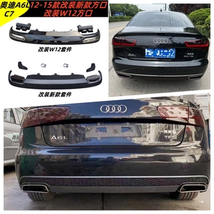 新款 适用12 C7改装 15款 W12方口后唇尾喉排气管包围老改新 奥迪A6L