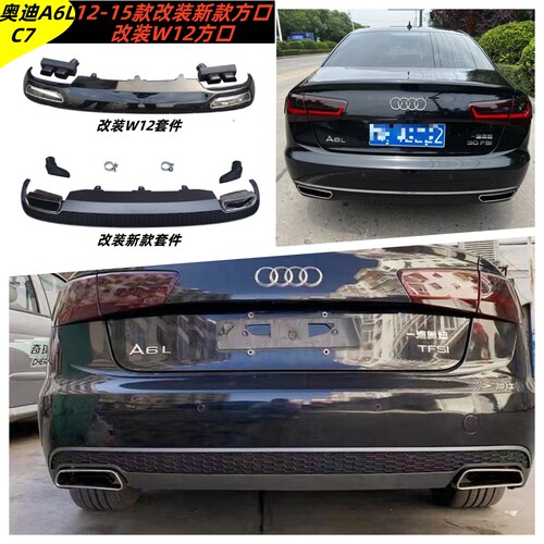 奥迪A6LC7改后唇尾喉注塑PP材料