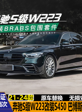 适用奔驰S级W223 S400改装S450 巴博斯 S63包围后唇尾喉前唇中网
