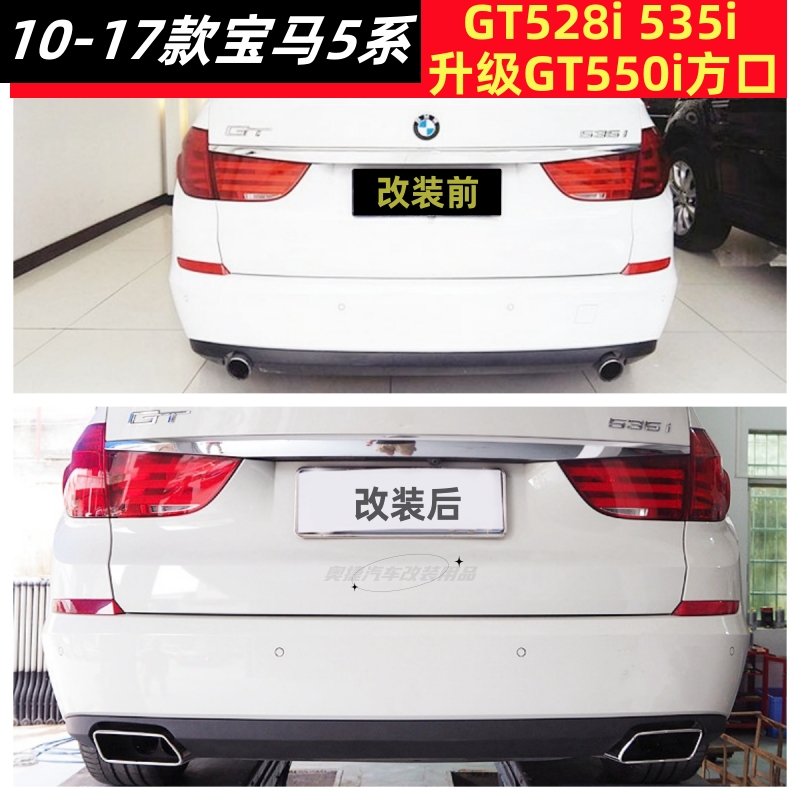 宝马GT535i改GT550i后唇尾喉