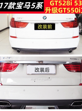 10-17款宝马5系GT528i 535i改装GT550i方口尾喉后唇 GT圆口改方口