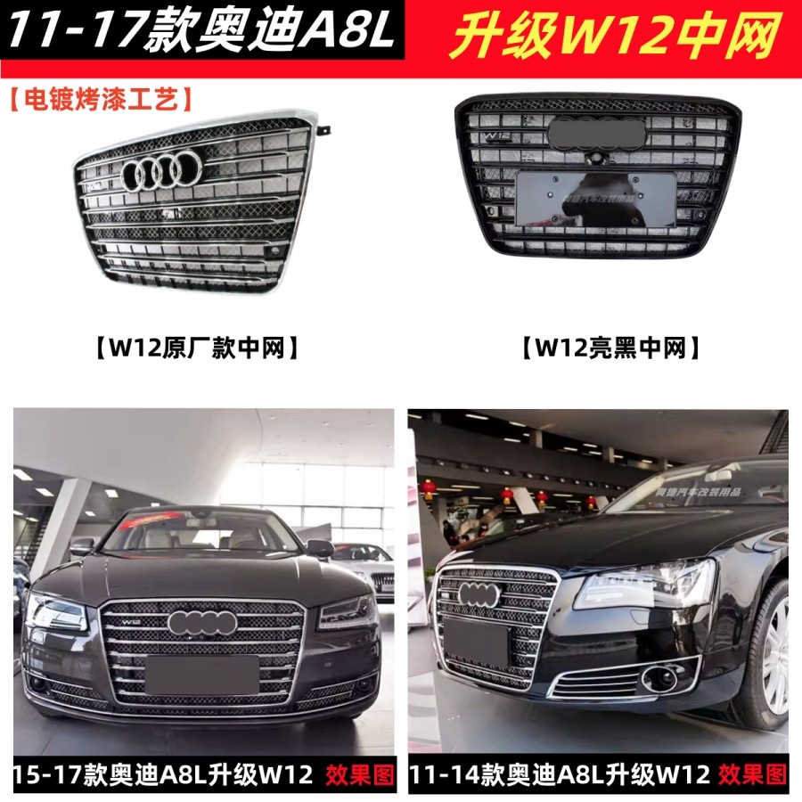 奥迪A8LD4D5改W12中网