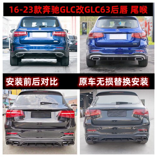 奔驰GLC改GLC6343后唇尾喉