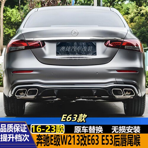 奔驰W212W213升级E63E53后唇尾喉