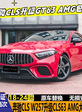 适用奔驰CLS260 CLS300 W257改装CLS63 GT63 AMG包围前杠后杠中网