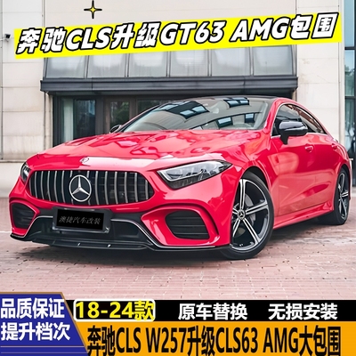 奔驰CLS260W257改GT63AMG包围
