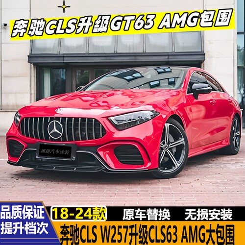 奔驰CLS260W257改GT63AMG包围