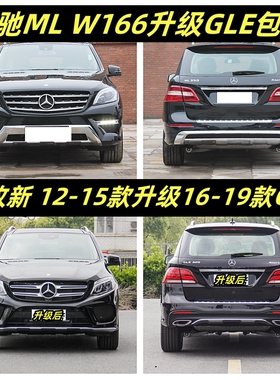 适用奔驰W166 ML350 ML400改GLE320 GLE400包围前后杠老款改新款