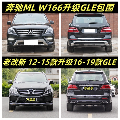 奔驰W166ML350改GLE包围老改新