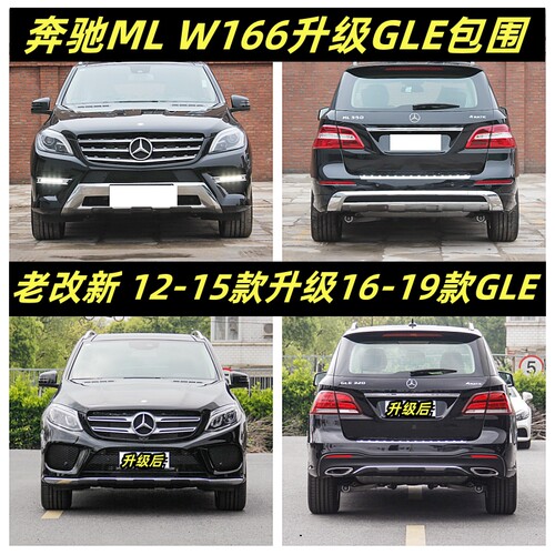 奔驰W166ML350改GLE包围老改新