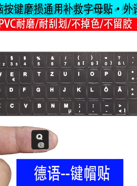 德语键盘按键贴台机键盘笔记本平板键盘贴通用按键字母贴