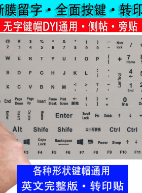 键盘全部按键贴英文字母数字撕膜留字转印字母贴电脑键盘按键通用