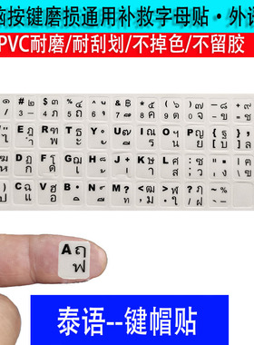 泰语键盘按键贴台机键盘笔记本平板电脑键盘贴通用按键字母贴