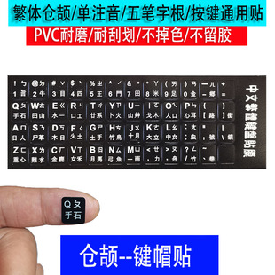 繁体仓颉单注音键盘按键贴台机键盘笔记本平板键盘贴通用字母贴