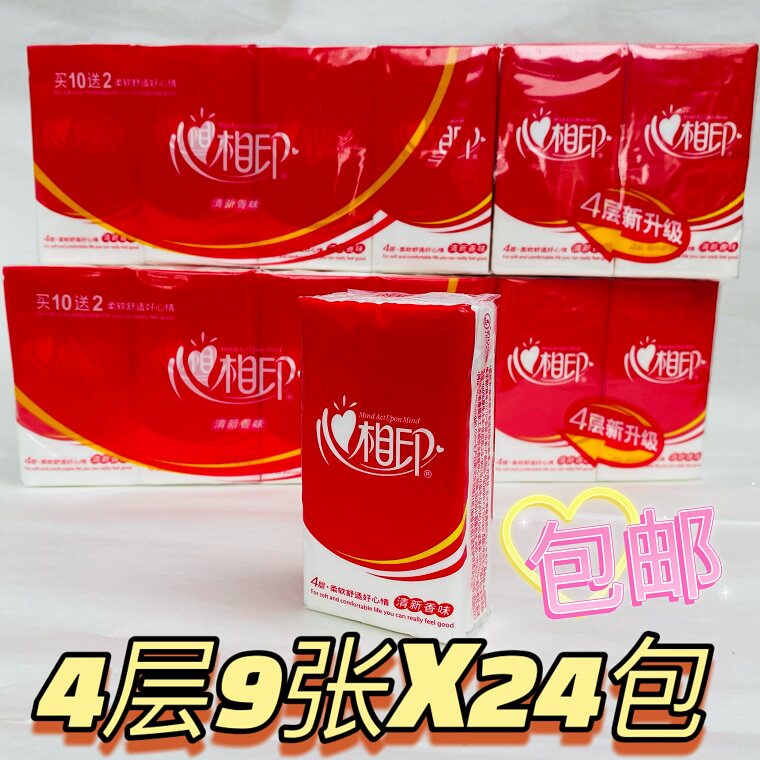 心相印手帕纸 小包抽纸4层9片共24包面巾纸餐巾便携式清香型 包邮