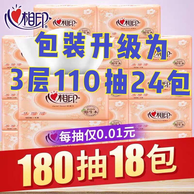 心相印母婴抽纸110抽x24包