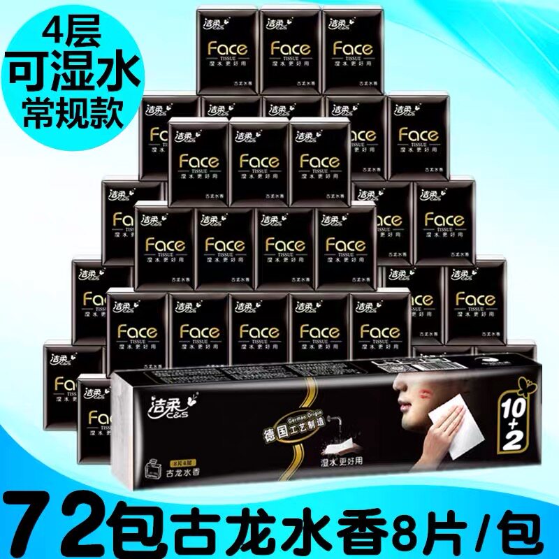洁柔手帕纸古龙香迷你纸巾72包