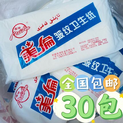 美伦 原生木浆皱纹卫生纸30包家用卫生间纸医院妇婴纸月子纸 包邮
