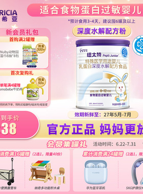 纽太特 特殊医学用途婴儿乳蛋白深度水解配方食品过敏450g*1