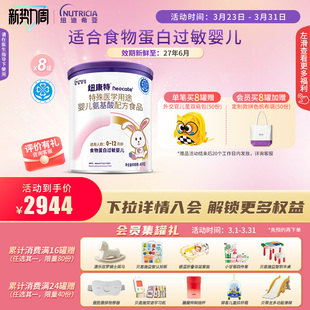 纽康特 8罐 特殊医学用途婴儿氨基酸配方食品蛋白过敏400g