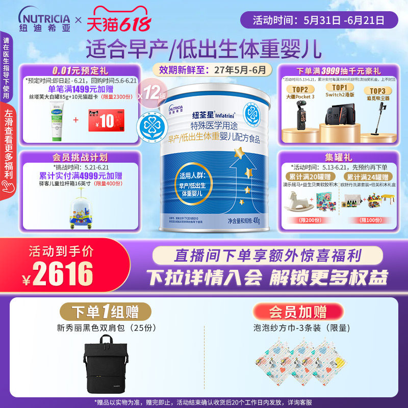 纽荃星 特殊医学用途早产/低出生体重婴儿配方食品全营养粉400g12
