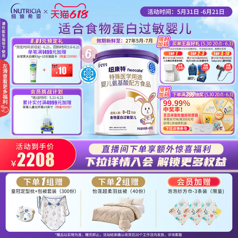纽康特 特殊医学用途婴儿氨基酸配方食品蛋白过敏婴幼儿400g*6罐