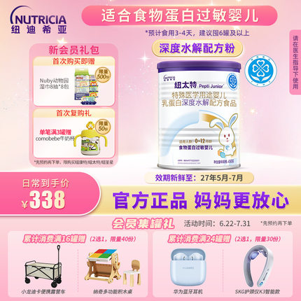 纽太特 特殊医学用途婴儿乳蛋白深度水解配方食品过敏450g*1