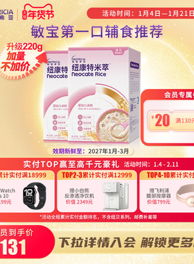 纽康特米粹 婴幼儿米萃低敏米粉营养辅食高铁维生素C220g*2