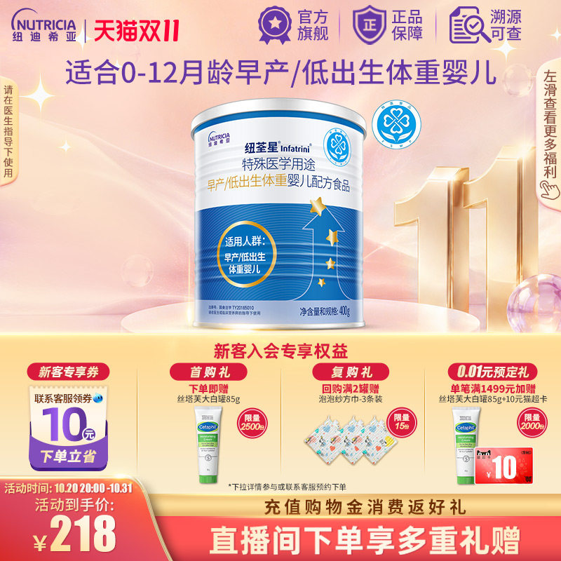 纽荃星 特殊医学用途早产/低出生体重婴儿配方食品全营养粉400g*1