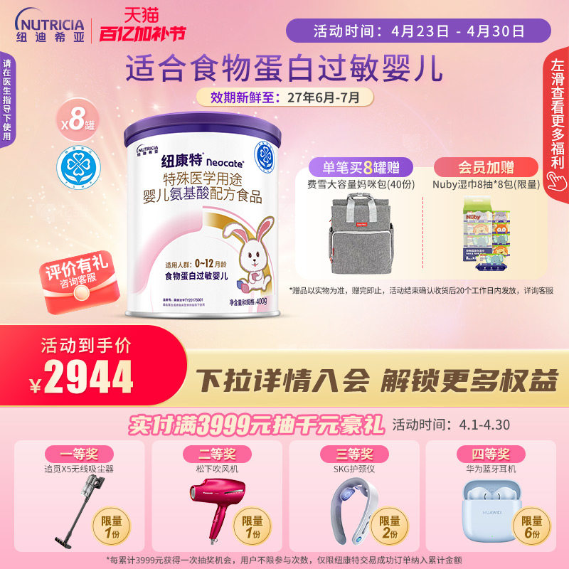 纽康特 特殊医学用途婴儿氨基酸配方食品蛋白过敏400g*8罐