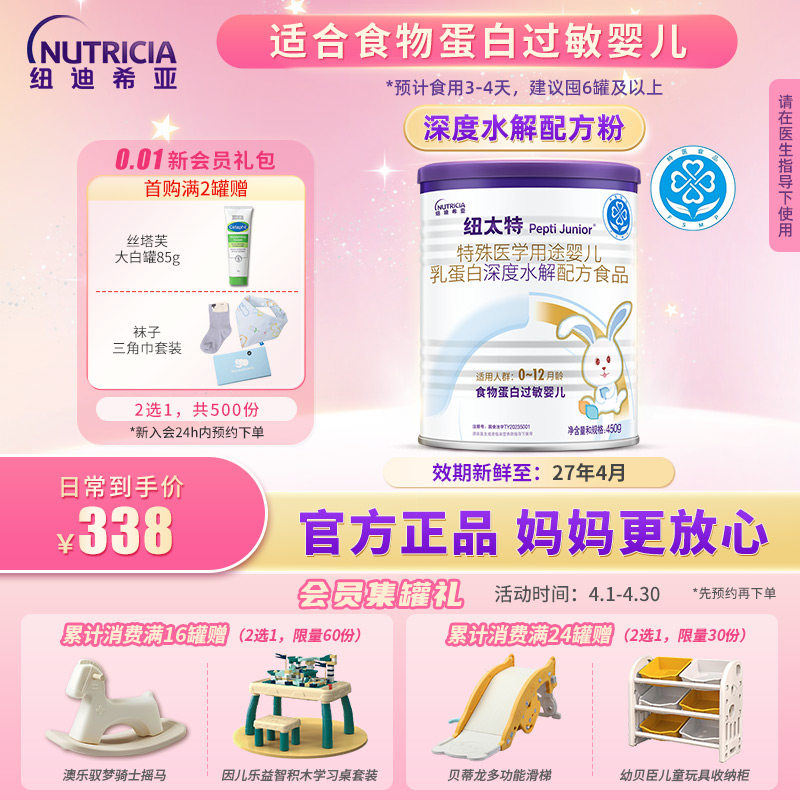 纽太特 特殊医学用途婴儿乳蛋白深度水解配方食品过敏450g*1