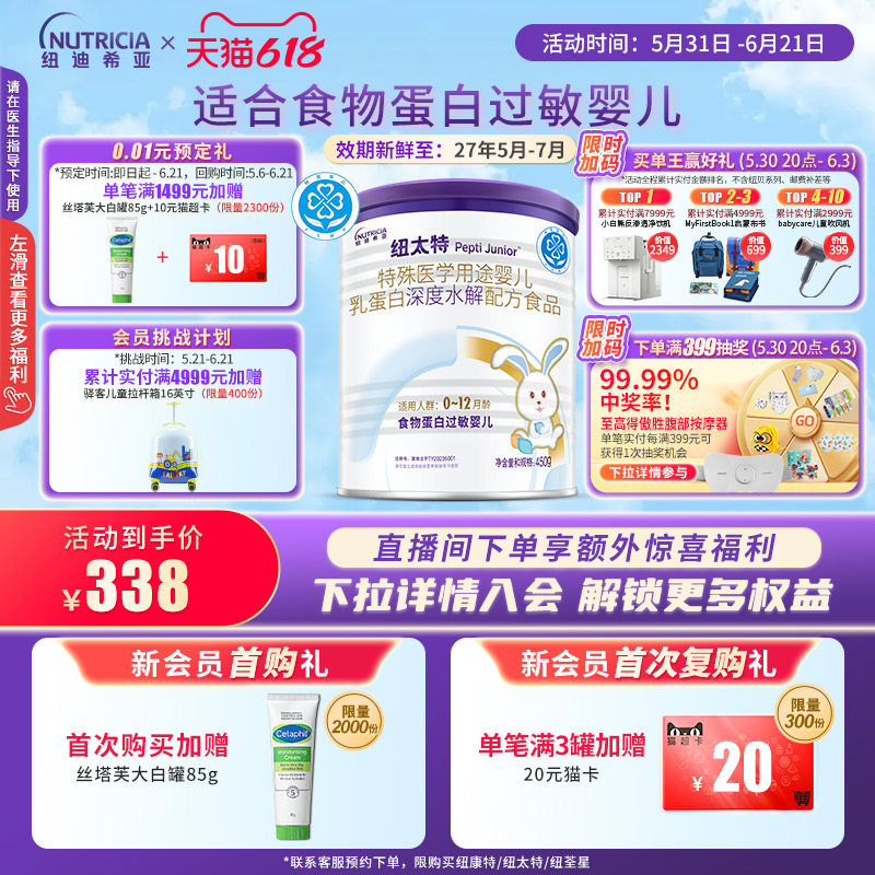 纽太特 特殊医学用途婴儿乳蛋白深度水解配方食品过敏450g*1