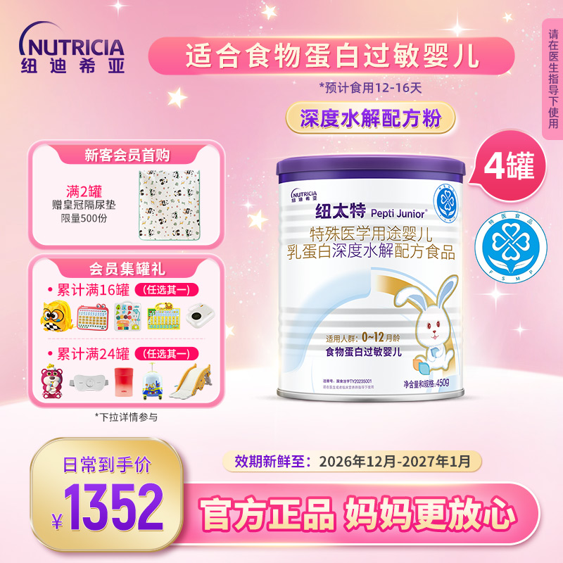 纽太特深度水解无乳糖特殊医学配方粉食物蛋白过敏婴幼儿450g*4罐