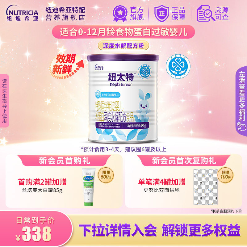 纽太特 特殊医学用途婴儿乳蛋白深度水解配方食品过敏450g*1